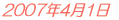2007年4月1日